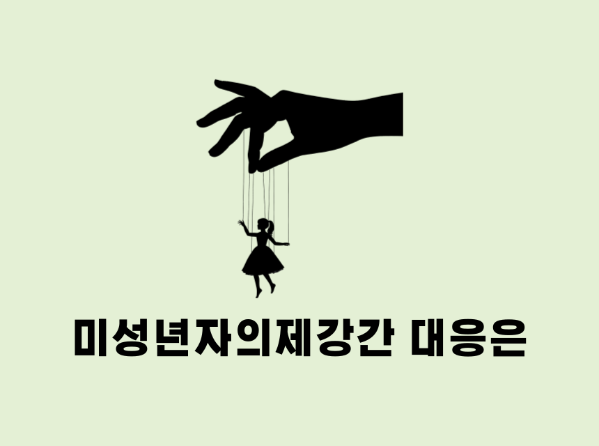  창원 마산 진해 미성년자의제강간 변호사 법률상담