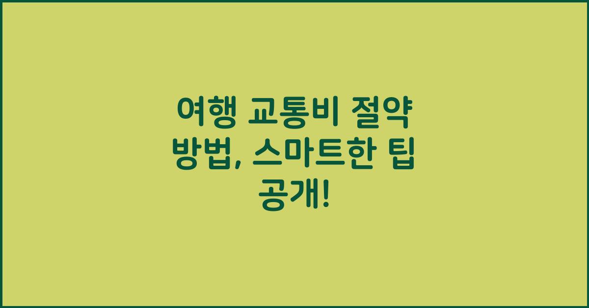 여행 교통비 절약 방법