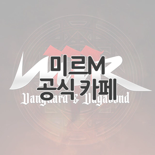  미르M 공식 카페 찾아가기