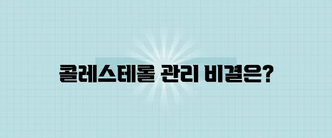 콜레스테롤에 도움이 되는 슈퍼푸드 7가지 목록을 만나보세요!