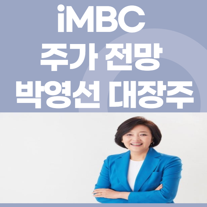 iMBC 주가 전망 박영선 관련주 대장주
