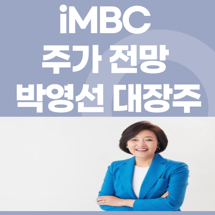  iMBC 주가 전망 박영선 관련주 대장주 확인