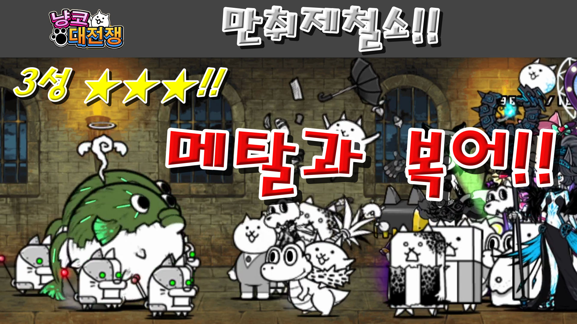  냥코대전쟁 신22장 만취제철소 3성  프롤레타리아의 상자, 천리안 감시자, 부동의 컨베이어 벨트, VIP창고, 반란 스크랩, 하늘로 치솟는 굴뚝