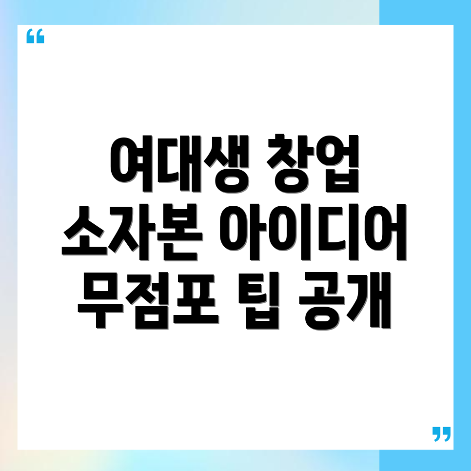 여성 창업 아이디어