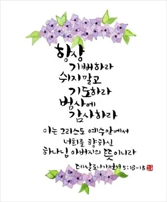 데살로니가전서 5장 16절 성경말씀 - 항상 기뻐하라 쉬지 말고 기도하라 범사에 감사하라_8