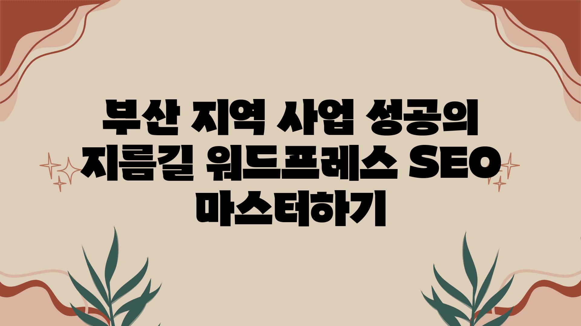 부산 지역 사업 성공의 지름길 워드프레스 SEO 마스터하기