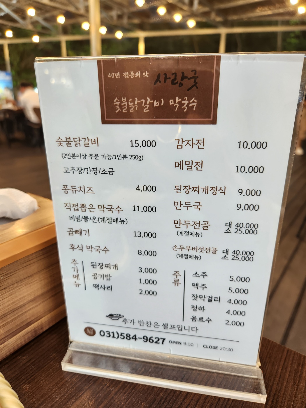 사랑굿 숯불닭갈비 막국수