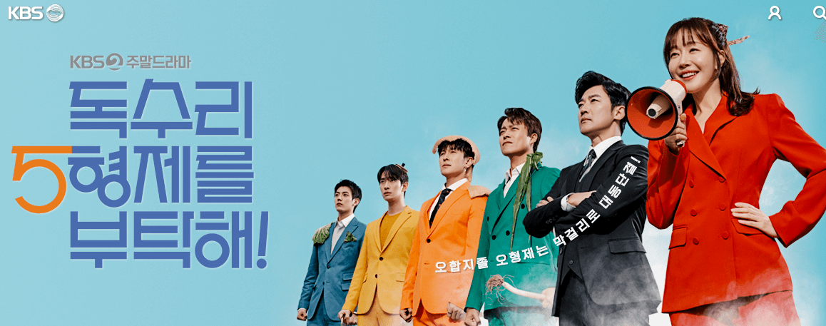 독수리 5형제를 부탁해! 재방송 다시보기
