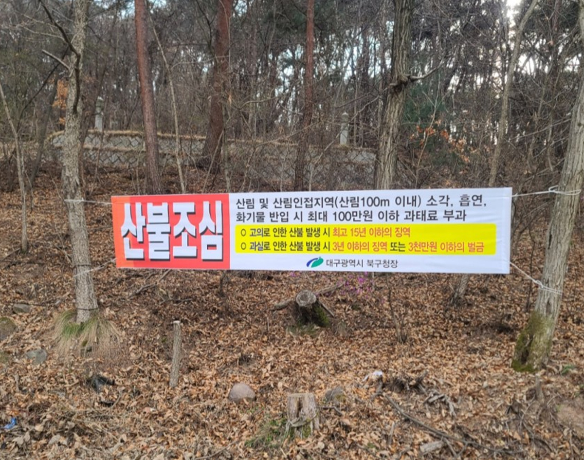 산불 예방 현수막