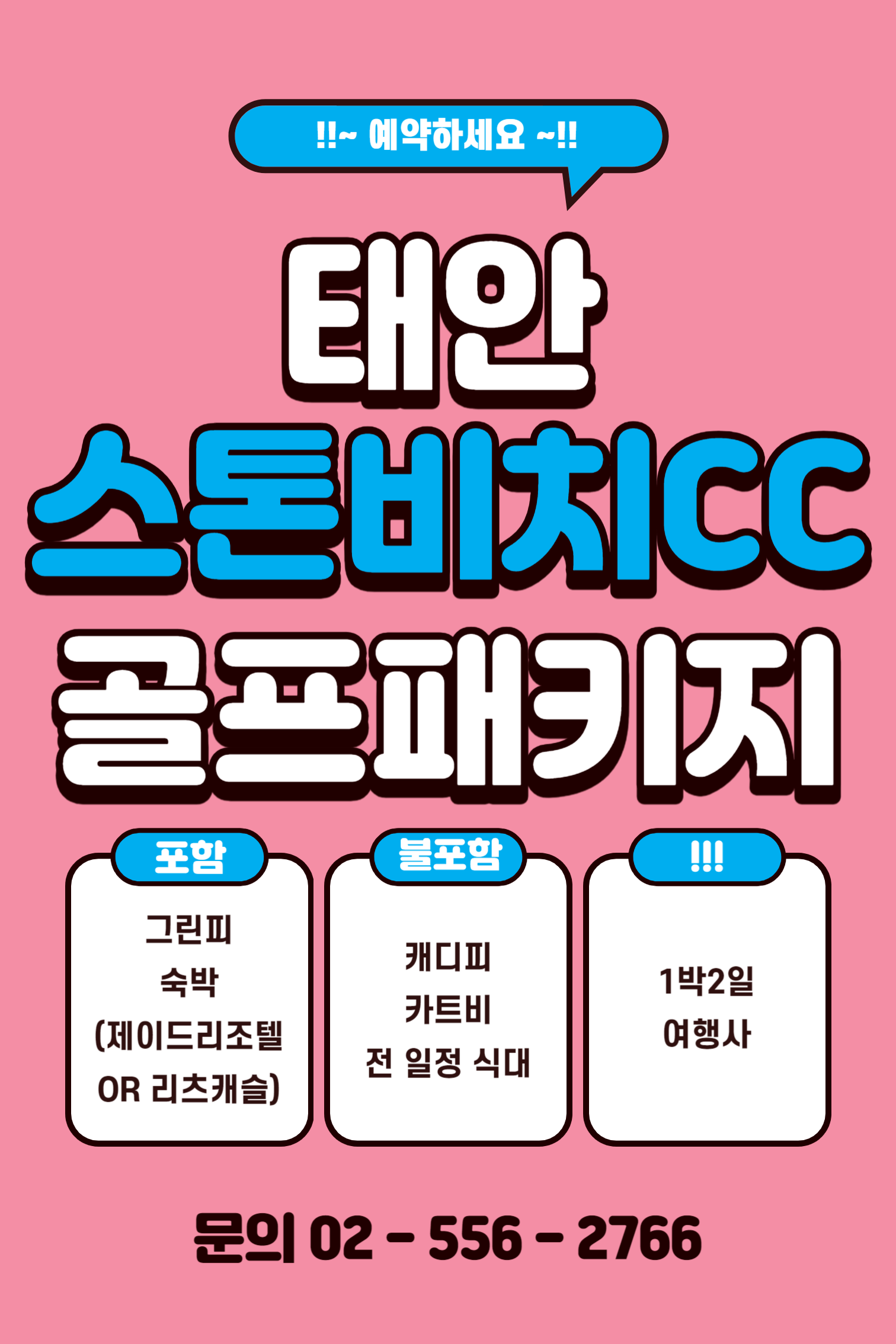  스톤비치CC 골프패키지 가격, 날씨 1124