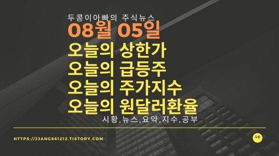  원달러 환율과 주식시세와 코스피지수[20년 08월 05일]