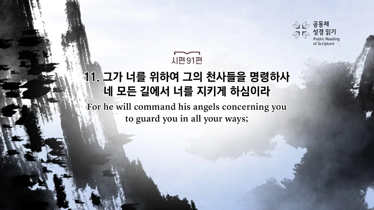 시편 91편 잠언 묵상 말씀_4