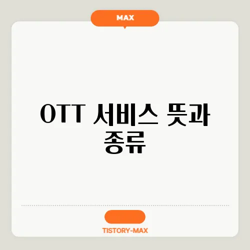 OTT 서비스 뜻과 종류