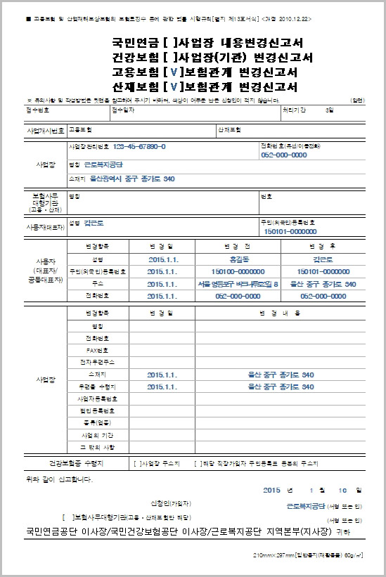 보험관계 변경신고서 양식 및 작성예시 다운로드