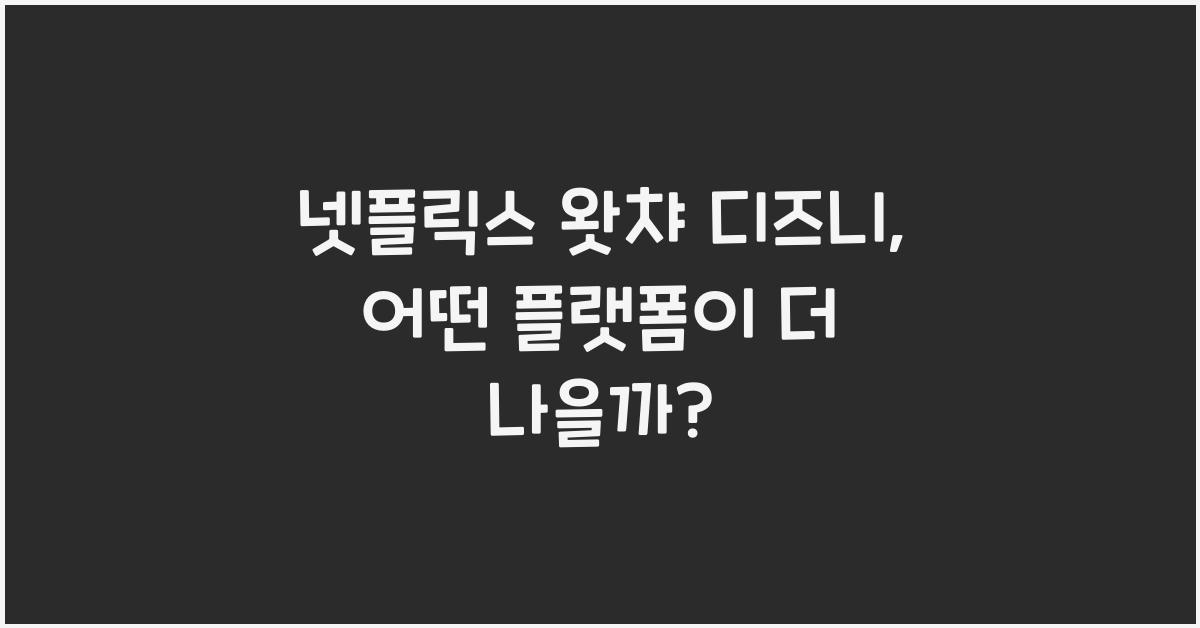 넷플릭스 왓챠 디즈니