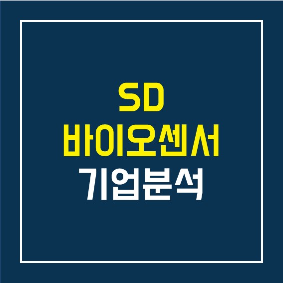  SD 바이오센서 재무, 성장성 분석(Feat.  COVID-19는 종식 될 것인가?)