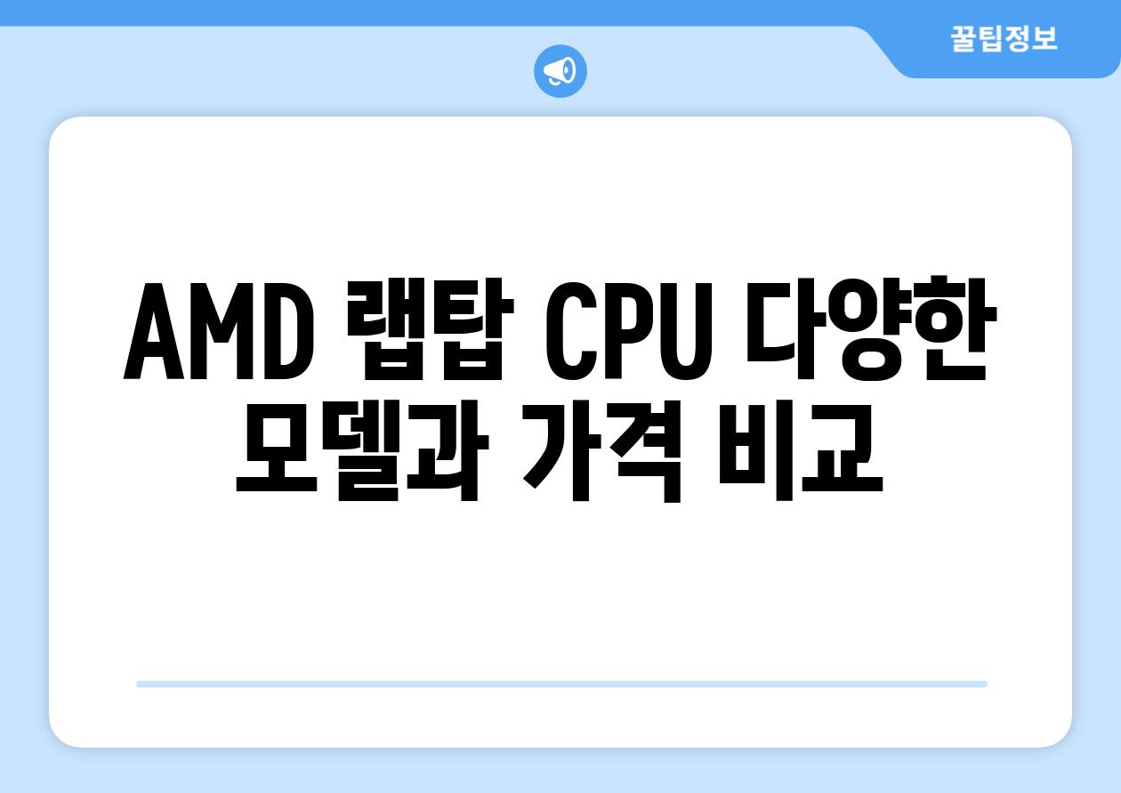 AMD 랩탑 CPU 다양한 모델과 가격 비교
