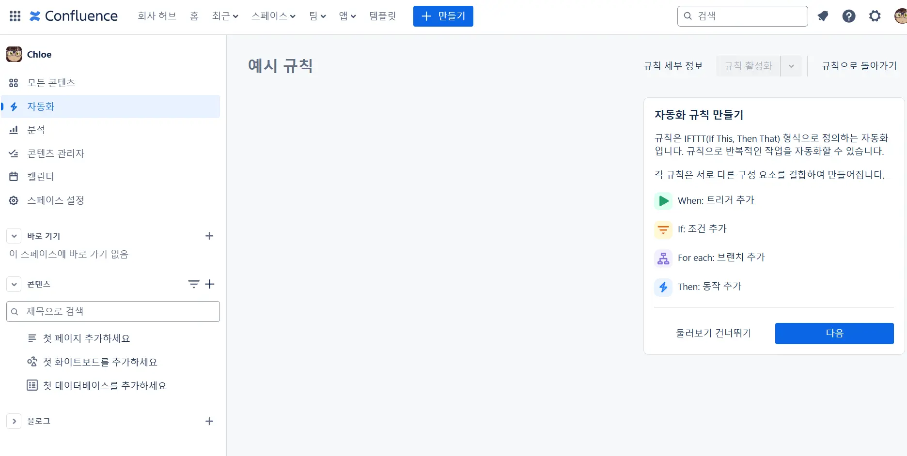 Confluence 자동화 규칙 생성 방법 - 사용자 지정 규칙 생성 방법