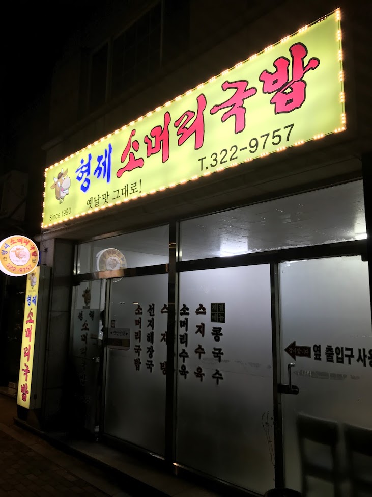 형제소머리국밥 이미지