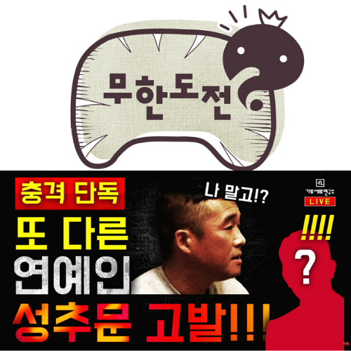  가세연 유재석