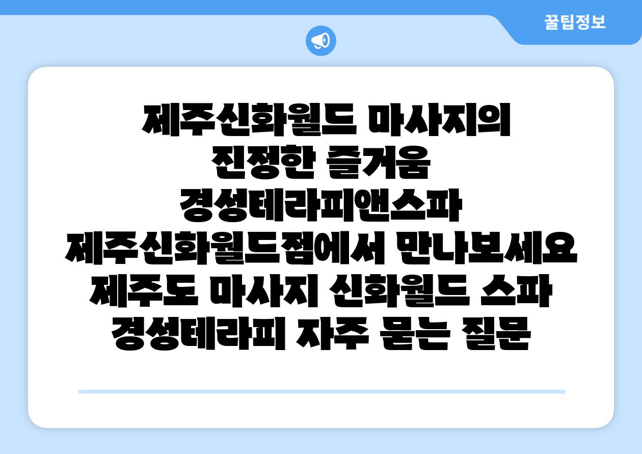  제주신화월드 마사지의 진정한 즐거움 경성테라피앤스파 제주신화월드점에서 만나보세요  제주도 마사지 신화월드 스파 경성테라피 자주 묻는 질문