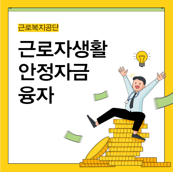 근로자 생활안전자금 융자(혼례비) 신청 가이드