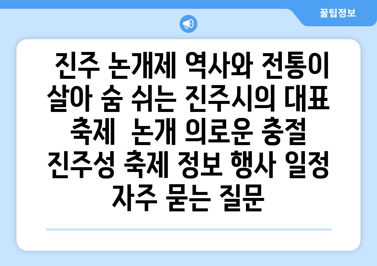  진주 논개제 역사와 전통이 살아 숨 쉬는 진주시의 대표 축제  논개 의로운 충절 진주성 축제 정보 행사 일정 자주 묻는 질문