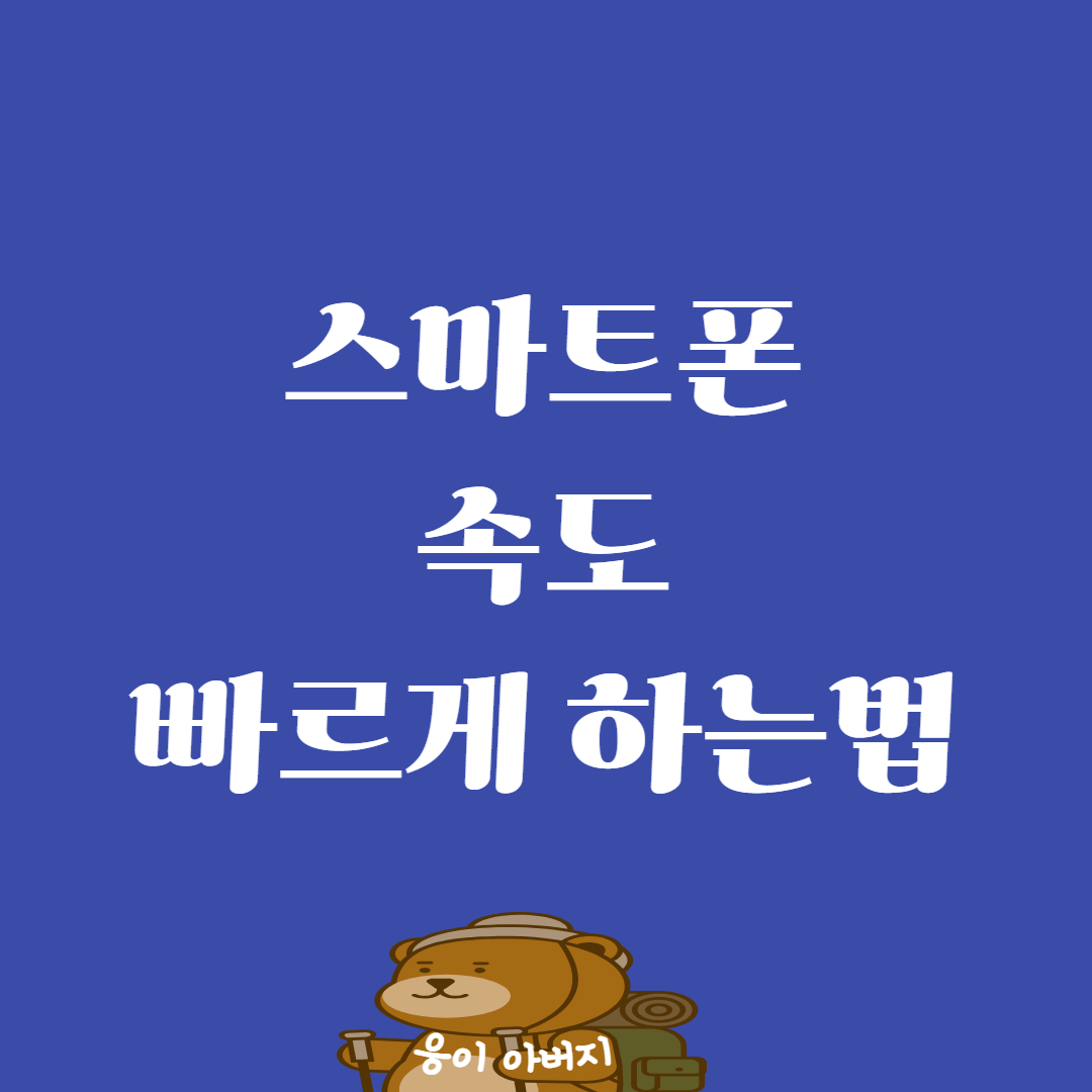 핸드폰 스마트폰 속도 빠르게 하는법1