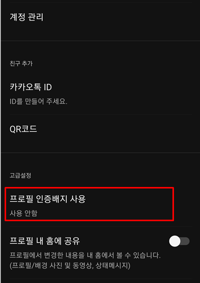 카카오톡 멀티프로필 확인 방법 - Happy Life Blog 카카오톡 멀티프로필 확인 방법 - Happy Life Blog