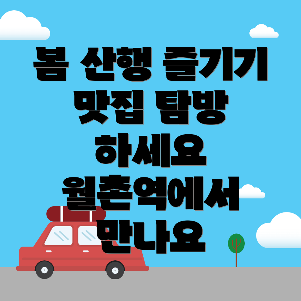 월촌역 봄 등산