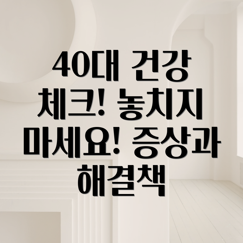 40대 건강 적신호