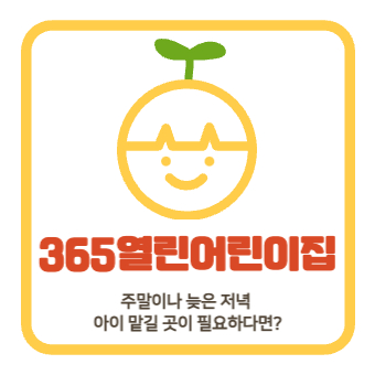  열린 어린이집 이용방법(+이용금액, 야간보육, 시간제보육, 휴일보육)