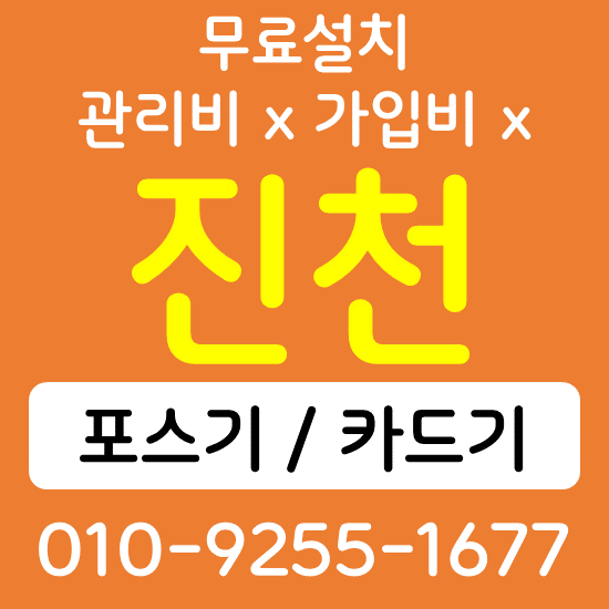  진천 카드단말기 무선단말기 구매 QR코드 태블릿 전자출입명부 손소독 자동 열체크기 설치