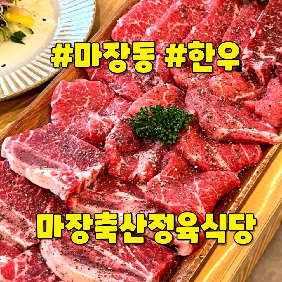 마장축산정육식당 이미지