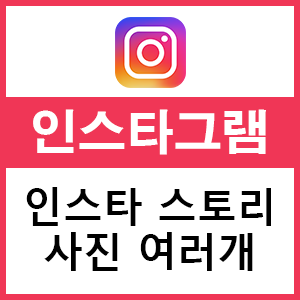  인스타 스토리 사진 여러개 올리는 2가지 방법