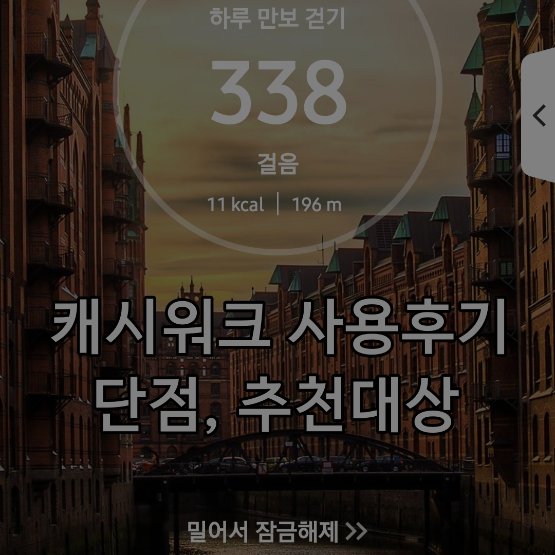  캐시워크 두 달 반 사용후기, 캐시워크를 지운 이유. 캐시워크의 단점 세 가지와 그럼에도 불구하고 캐시워크를 추천할 대상은?