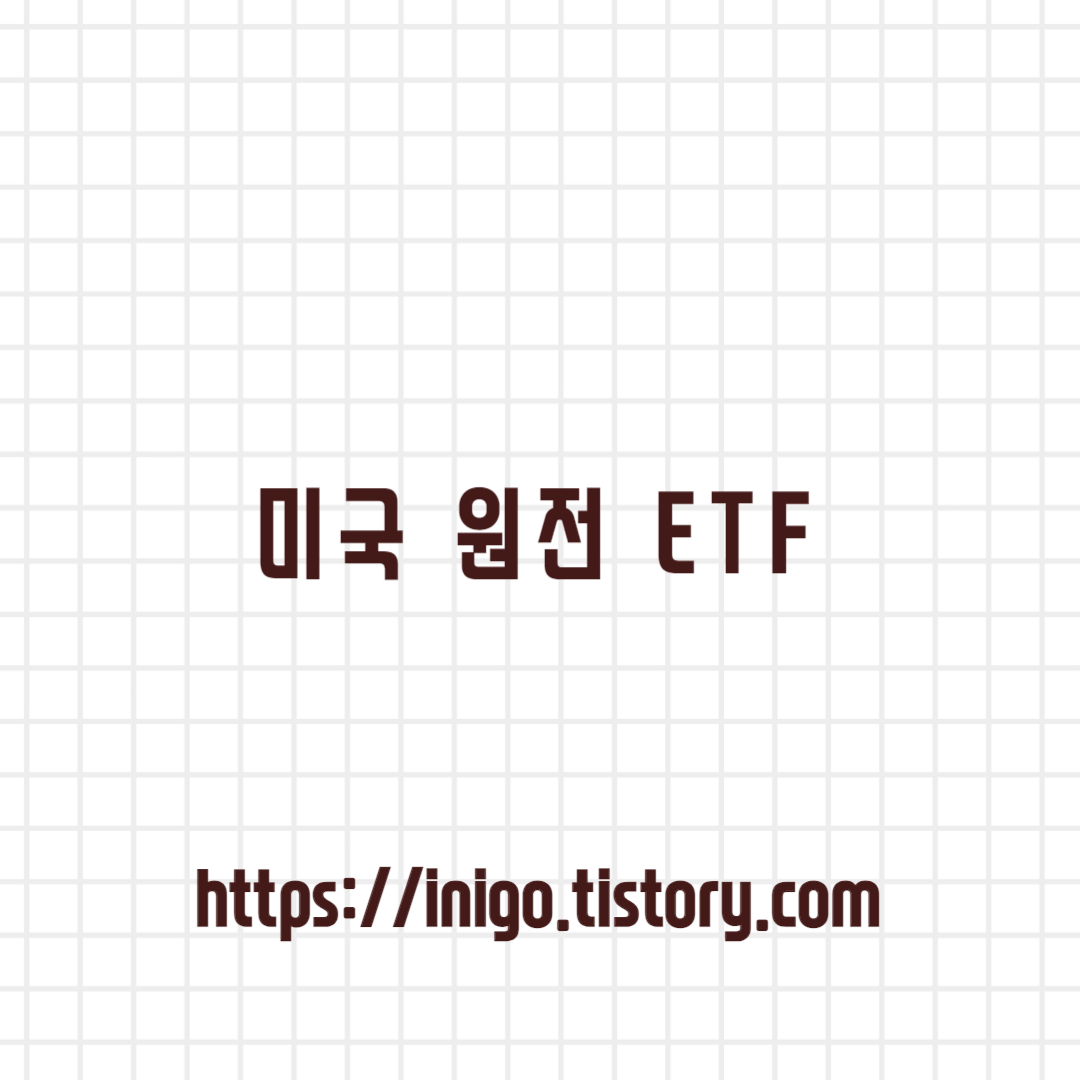 미국-원전-ETF
