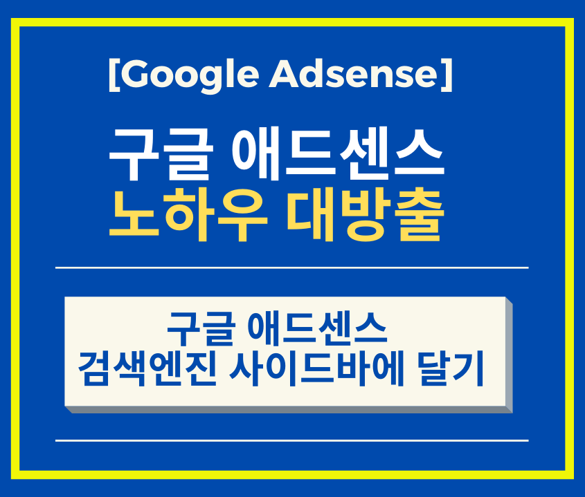  구글 애드센스 검색엔진 광고창 사이드바에 적용하기