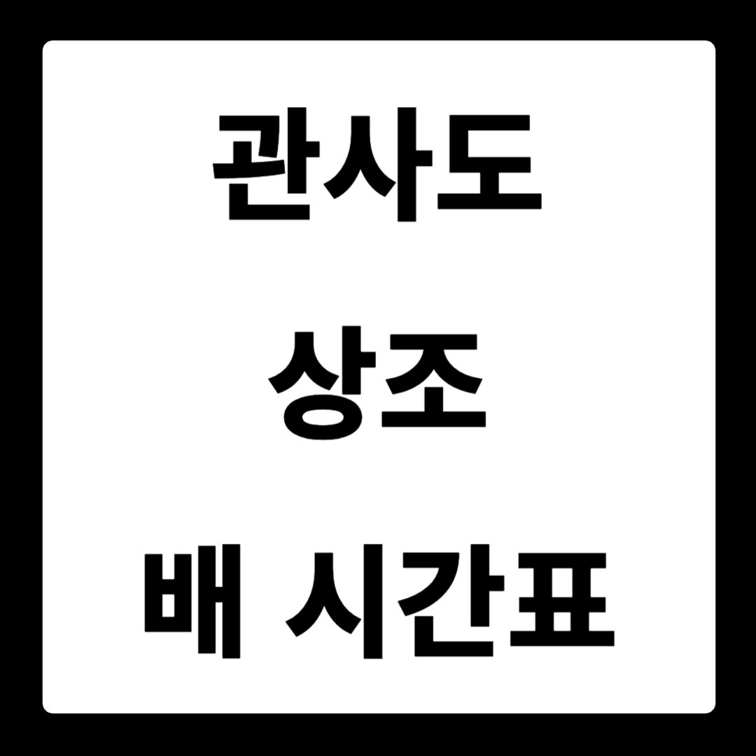 관사도 상조 율목 배시간표