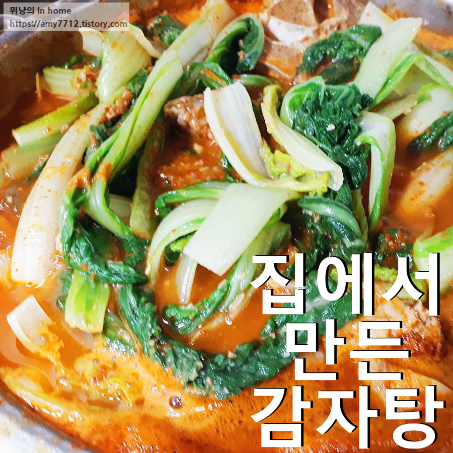  얼갈이 돼지 등뼈 감자탕 삶기부터 양념까지