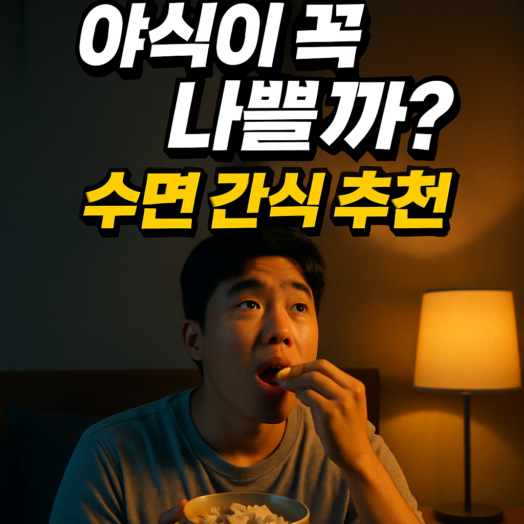 야식이 꼭 나쁠까? 잠들기 전 먹어도 괜찮은 수면 간식 추천