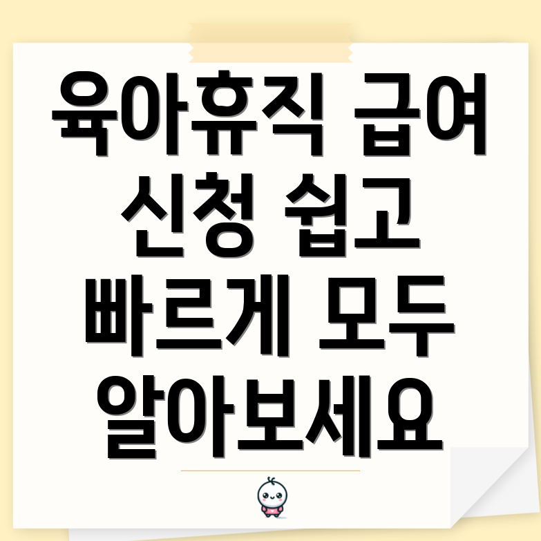 육아휴직 급여 인상