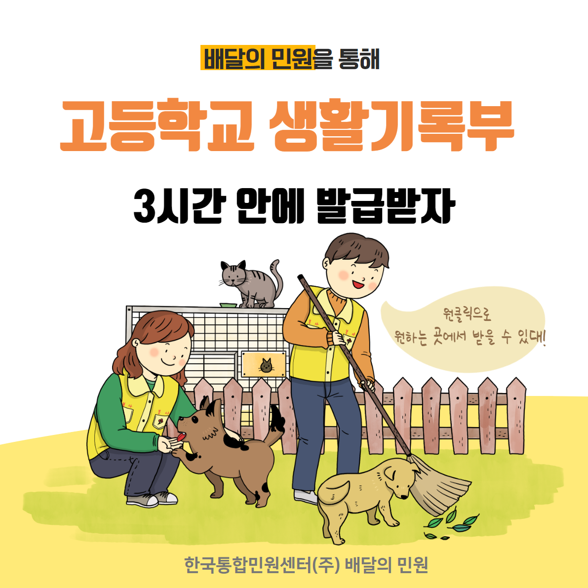  배달의 민원을 통해 고등학교 생활기록부 3시간 안에 발급받자!