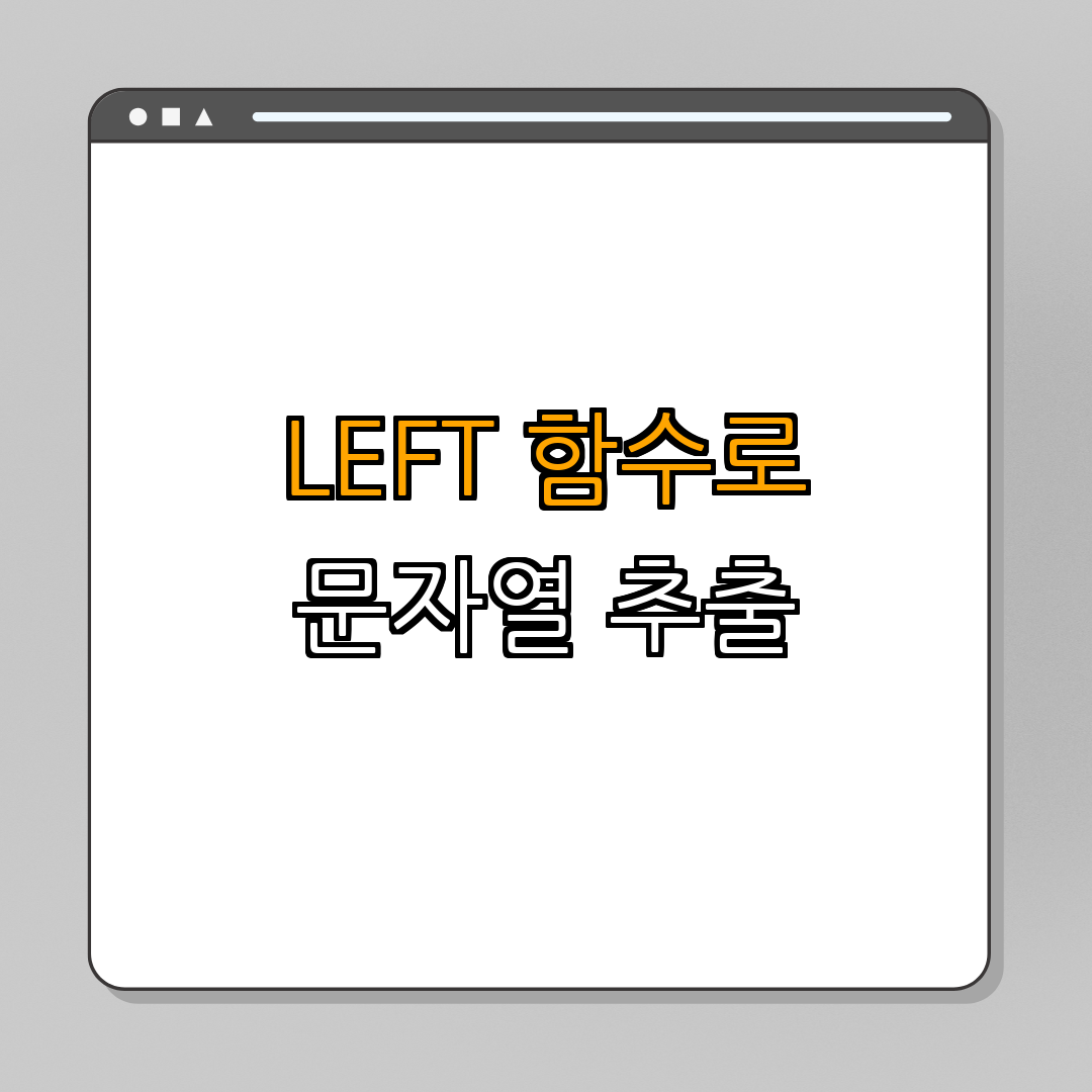 엑셀 LEFT 함수로 문자열 추출하기 | 초보자도 쉽게 | 활용법 안내 | 예제와 함께 | 효과적인 데이터 관리 | 총정리