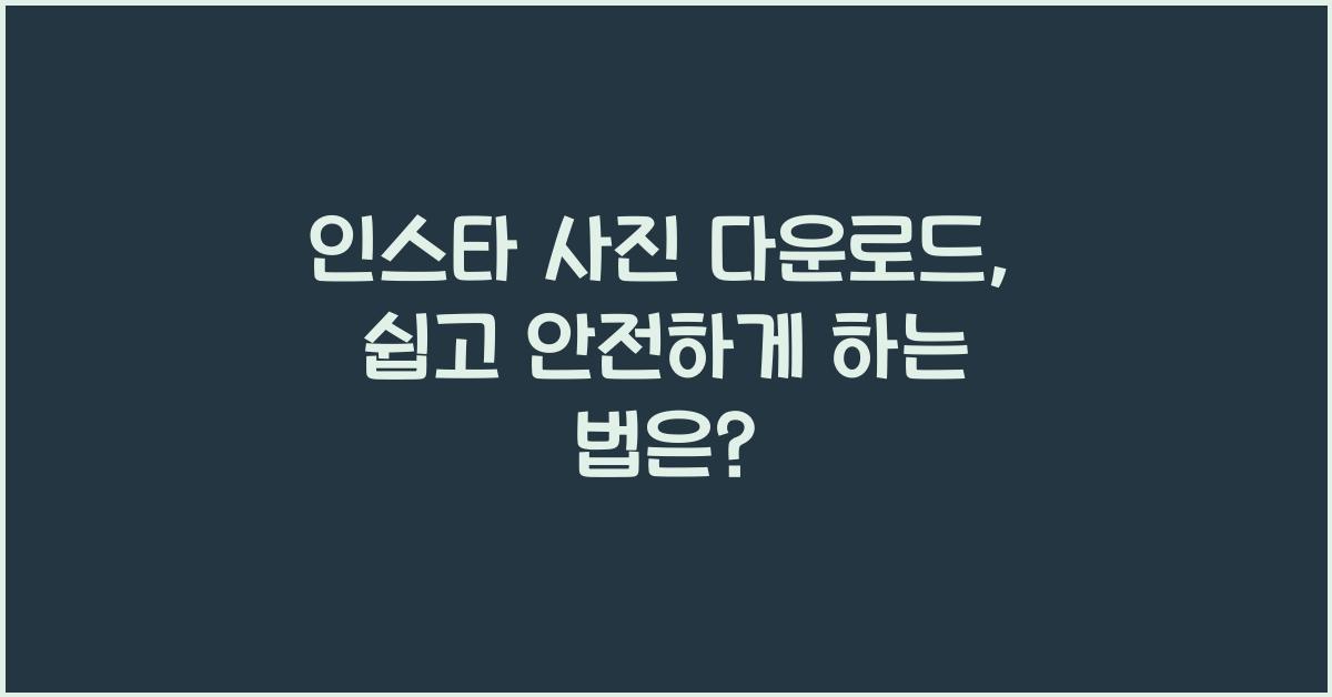 인스타 사진 다운로드