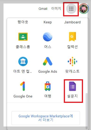 구글 설문지 앱 선택 화면