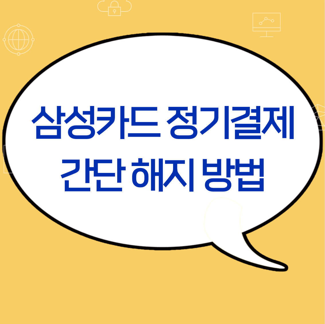 삼성카드 정기결제 간단 해지 방법