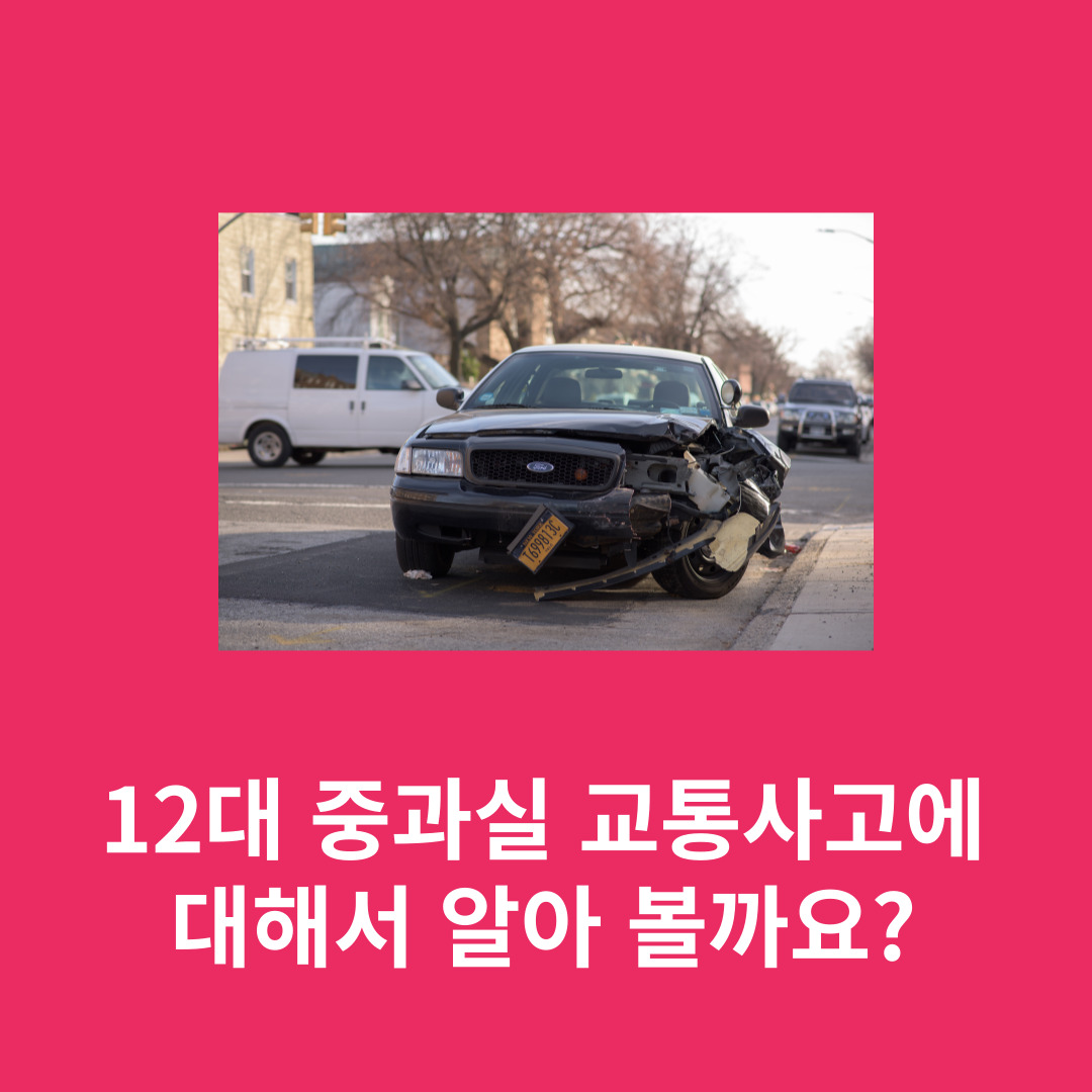  12대 중과실 교통사고, 종류에 대해 정확히 알고 계시나요?