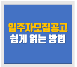  입주자모집공고 아파트 청약의 모든 정보