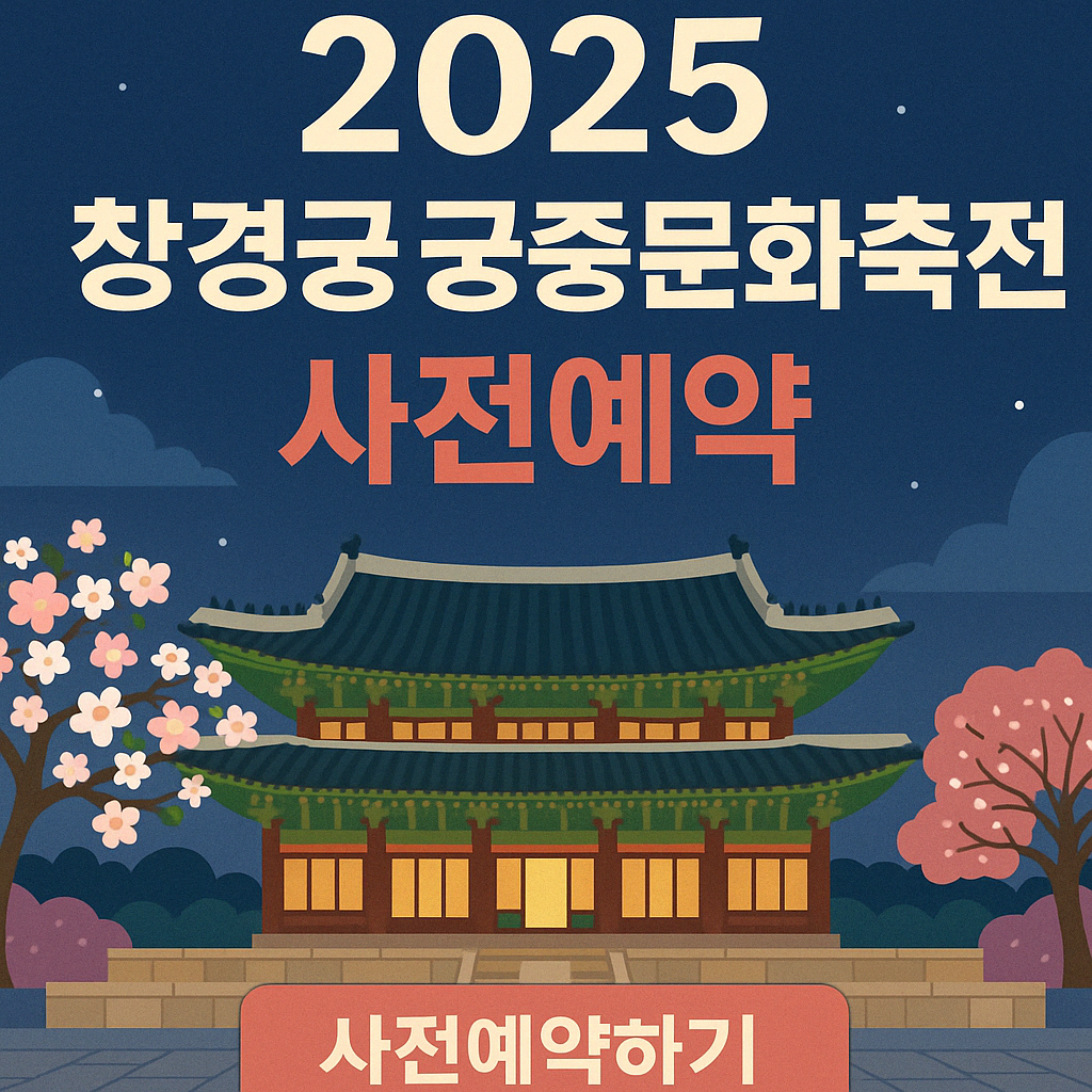 2025 창경궁 궁중문화축전 사전예약